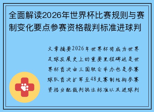 全面解读2026年世界杯比赛规则与赛制变化要点参赛资格裁判标准进球判定 全面解读2026年世界杯比赛规则与赛制变化要点参赛资格裁判标准进球判定