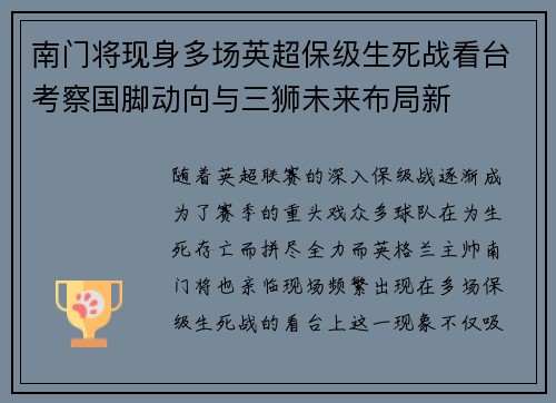 南门将现身多场英超保级生死战看台考察国脚动向与三狮未来布局新 南门将现身多场英超保级生死战看台考察国脚动向与三狮未来布局新