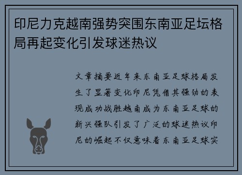 印尼力克越南强势突围东南亚足坛格局再起变化引发球迷热议 印尼力克越南强势突围东南亚足坛格局再起变化引发球迷热议