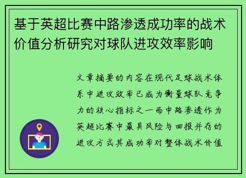 基于英超比赛中路渗透成功率的战术价值分析研究对球队进攻效率影响 基于英超比赛中路渗透成功率的战术价值分析研究对球队进攻效率影响