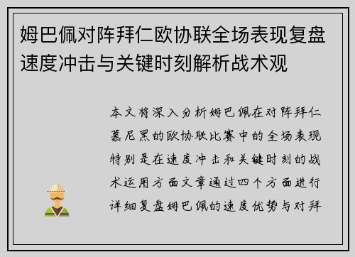 姆巴佩对阵拜仁欧协联全场表现复盘速度冲击与关键时刻解析战术观 姆巴佩对阵拜仁欧协联全场表现复盘速度冲击与关键时刻解析战术观