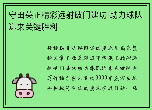 守田英正精彩远射破门建功 助力球队迎来关键胜利 守田英正精彩远射破门建功 助力球队迎来关键胜利