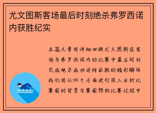 尤文图斯客场最后时刻绝杀弗罗西诺内获胜纪实 尤文图斯客场最后时刻绝杀弗罗西诺内获胜纪实