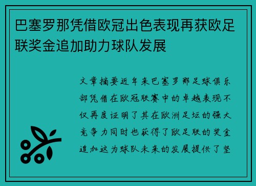 巴塞罗那凭借欧冠出色表现再获欧足联奖金追加助力球队发展 巴塞罗那凭借欧冠出色表现再获欧足联奖金追加助力球队发展