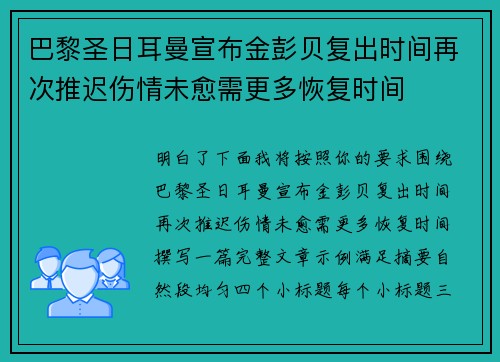 巴黎圣日耳曼宣布金彭贝复出时间再次推迟伤情未愈需更多恢复时间 巴黎圣日耳曼宣布金彭贝复出时间再次推迟伤情未愈需更多恢复时间