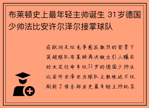 布莱顿史上最年轻主帅诞生 31岁德国少帅法比安许尔泽尔接掌球队 布莱顿史上最年轻主帅诞生 31岁德国少帅法比安许尔泽尔接掌球队