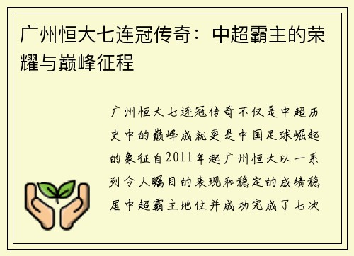 广州恒大七连冠传奇:中超霸主的荣耀与巅峰征程 广州恒大七连冠传奇:中超霸主的荣耀与巅峰征程