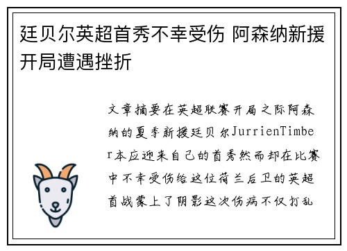 廷贝尔英超首秀不幸受伤 阿森纳新援开局遭遇挫折 廷贝尔英超首秀不幸受伤 阿森纳新援开局遭遇挫折
