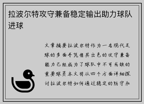拉波尔特攻守兼备稳定输出助力球队进球 拉波尔特攻守兼备稳定输出助力球队进球