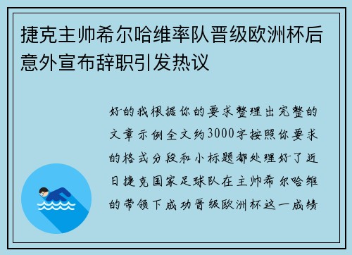 捷克主帅希尔哈维率队晋级欧洲杯后意外宣布辞职引发热议 捷克主帅希尔哈维率队晋级欧洲杯后意外宣布辞职引发热议