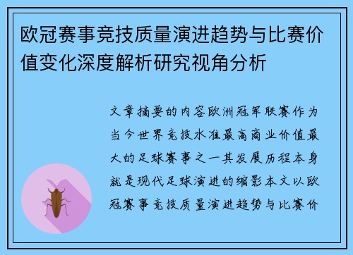 欧冠赛事竞技质量演进趋势与比赛价值变化深度解析研究视角分析