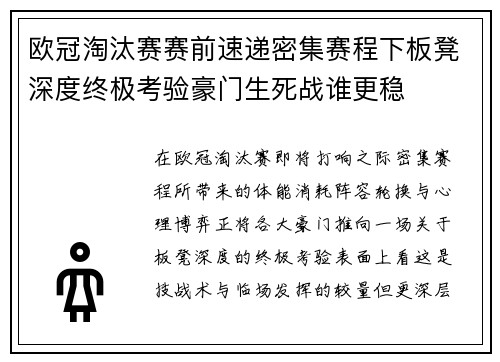 欧冠淘汰赛赛前速递密集赛程下板凳深度终极考验豪门生死战谁更稳 欧冠淘汰赛赛前速递密集赛程下板凳深度终极考验豪门生死战谁更稳