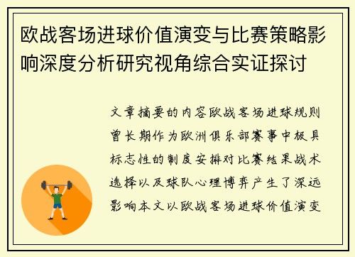 欧战客场进球价值演变与比赛策略影响深度分析研究视角综合实证探讨