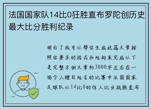 法国国家队14比0狂胜直布罗陀创历史最大比分胜利纪录