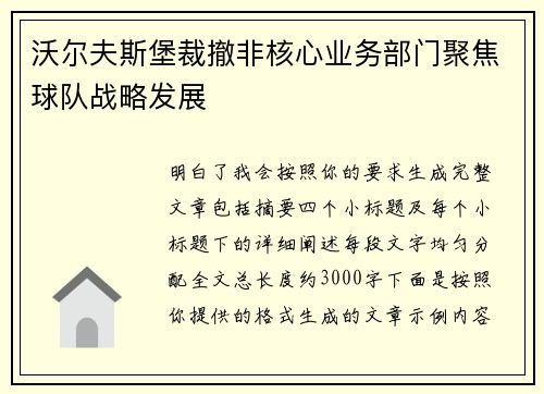 沃尔夫斯堡裁撤非核心业务部门聚焦球队战略发展 沃尔夫斯堡裁撤非核心业务部门聚焦球队战略发展