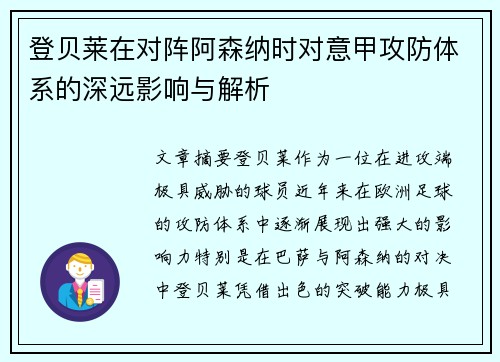 登贝莱在对阵阿森纳时对意甲攻防体系的深远影响与解析 登贝莱在对阵阿森纳时对意甲攻防体系的深远影响与解析
