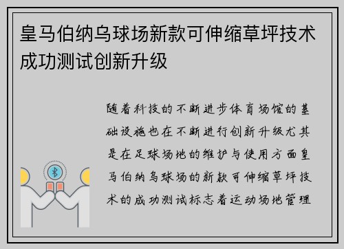 皇马伯纳乌球场新款可伸缩草坪技术成功测试创新升级
