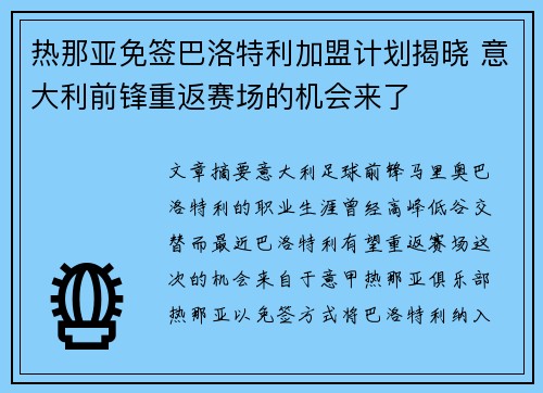 热那亚免签巴洛特利加盟计划揭晓 意大利前锋重返赛场的机会来了