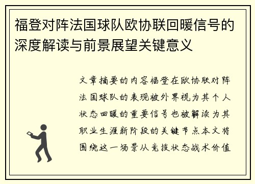 福登对阵法国球队欧协联回暖信号的深度解读与前景展望关键意义