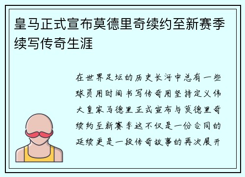 皇马正式宣布莫德里奇续约至新赛季续写传奇生涯