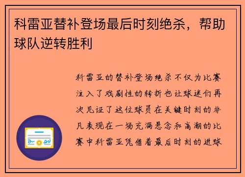 科雷亚替补登场最后时刻绝杀，帮助球队逆转胜利