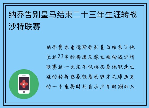 纳乔告别皇马结束二十三年生涯转战沙特联赛 纳乔告别皇马结束二十三年生涯转战沙特联赛