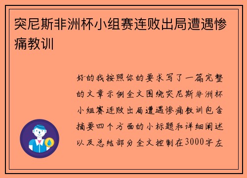 突尼斯非洲杯小组赛连败出局遭遇惨痛教训 突尼斯非洲杯小组赛连败出局遭遇惨痛教训