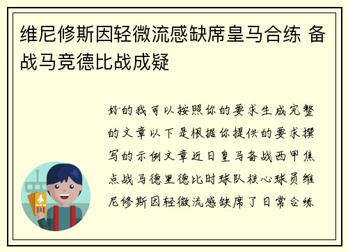 维尼修斯因轻微流感缺席皇马合练 备战马竞德比战成疑