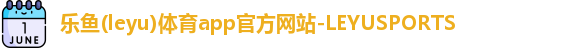 乐鱼体育